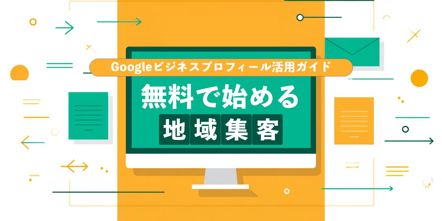 Googleビジネスプロフィール活用ガイド：無料で始める地域集客