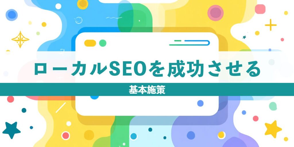 ローカルSEOを成功させる基本施策