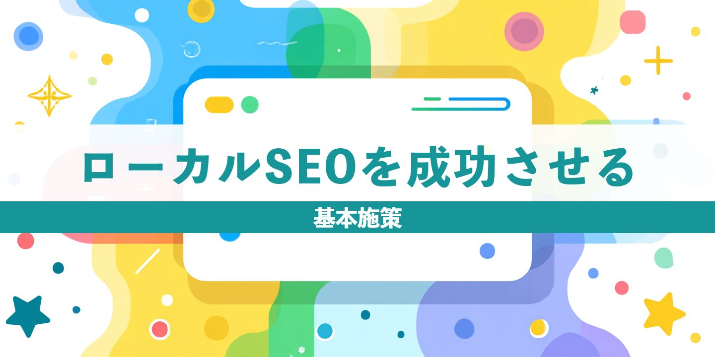ローカルSEOを成功させる基本施策