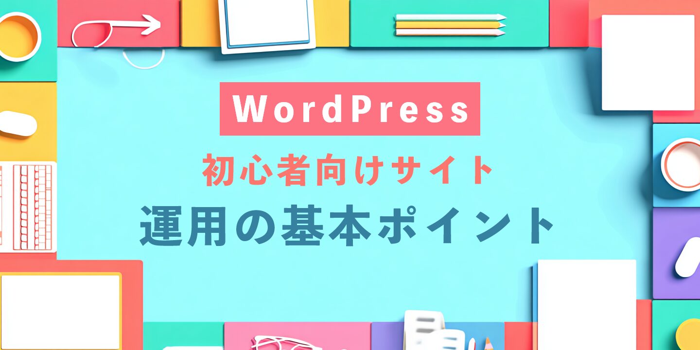 WordPress初心者向けサイト運用の基本ポイント