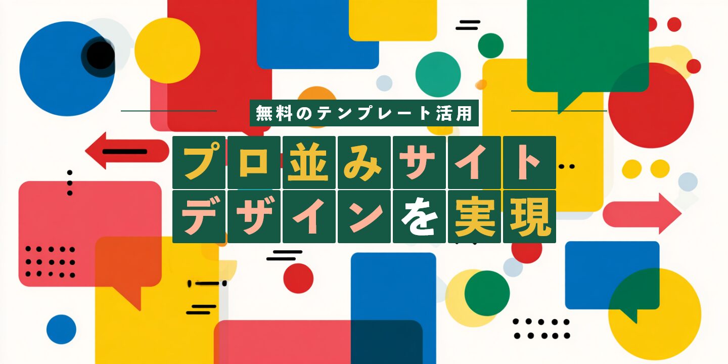 無料のテンプレート活用でプロ並みサイトデザインを実現