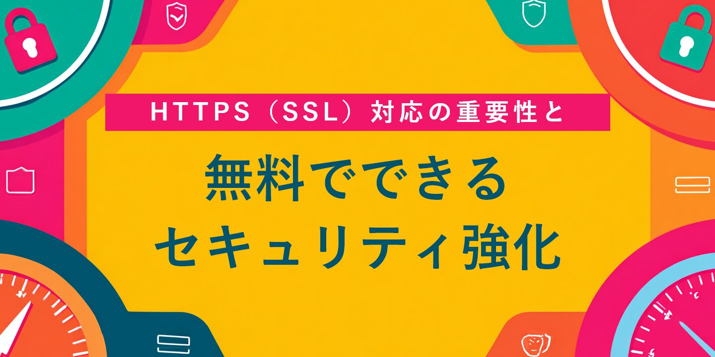 HTTPS（SSL）対応の重要性と無料でできるセキュリティ強化