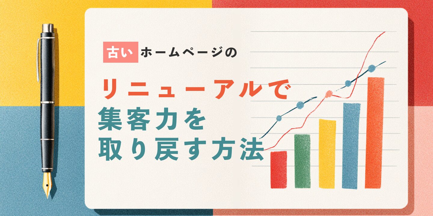 古いホームページのリニューアルで集客力を取り戻す方法