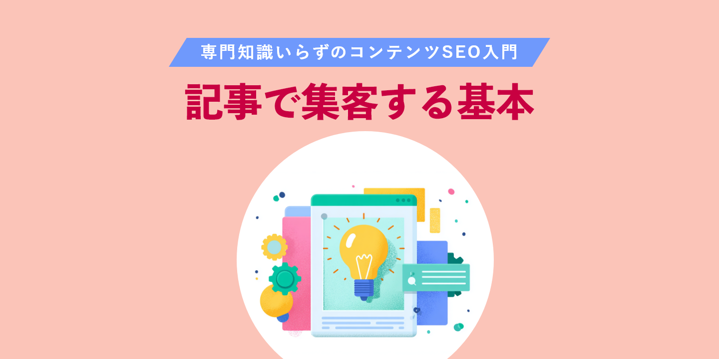 専門知識いらずのコンテンツSEO入門：記事で集客する基本