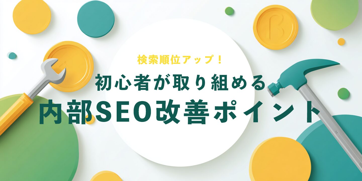 検索順位アップ！初心者が取り組める内部SEO改善ポイント