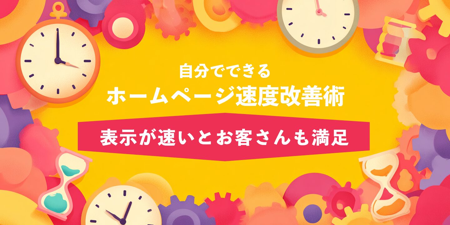 自分でできるホームページ速度改善術：表示が速いとお客さんも満足