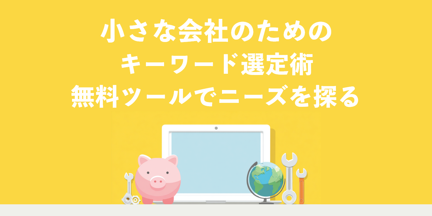小さな会社のためのキーワード選定術：無料ツールでニーズを探る