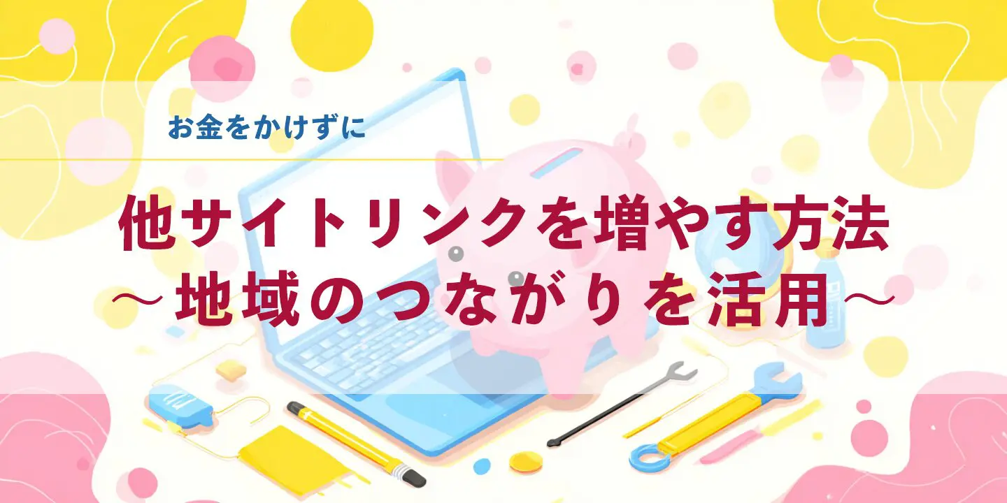 お金をかけずに他サイトリンクを増やす方法～地域のつながりを活用～