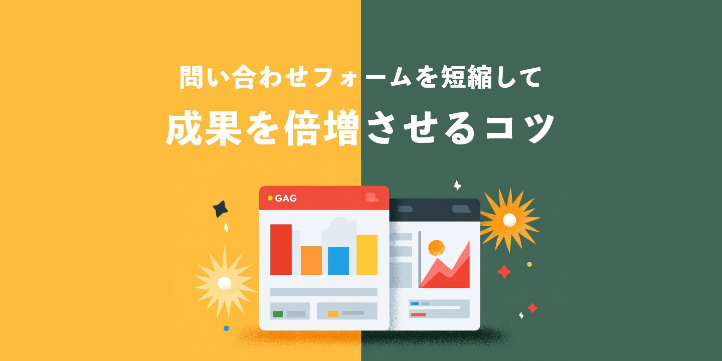 問い合わせフォームを短縮して成果を倍増させるコツ