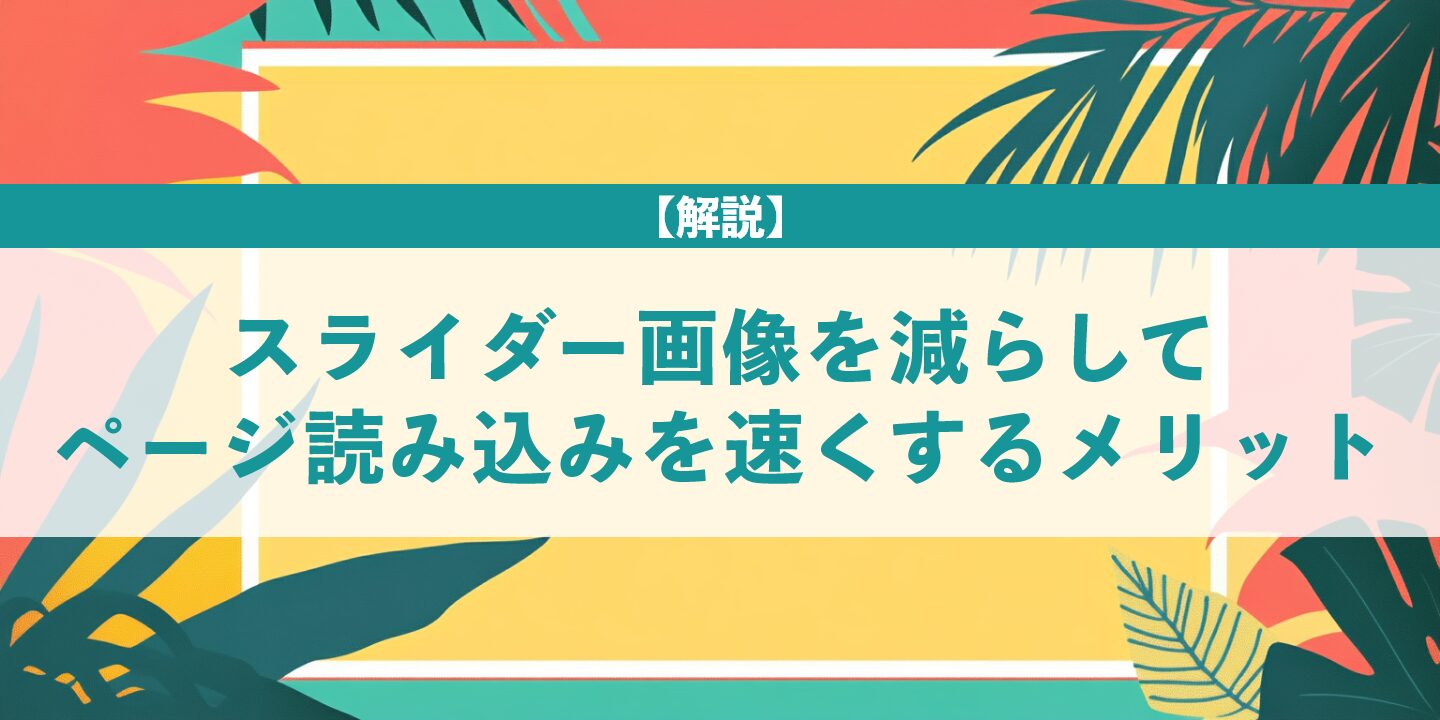 【解説】スライダー画像を減らしてページ読み込みを速くするメリット
