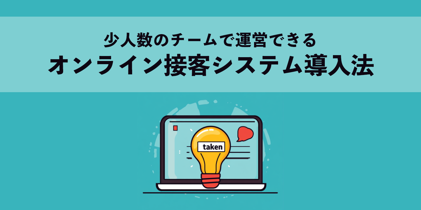 少人数のチームで運営できるオンライン接客システム導入法