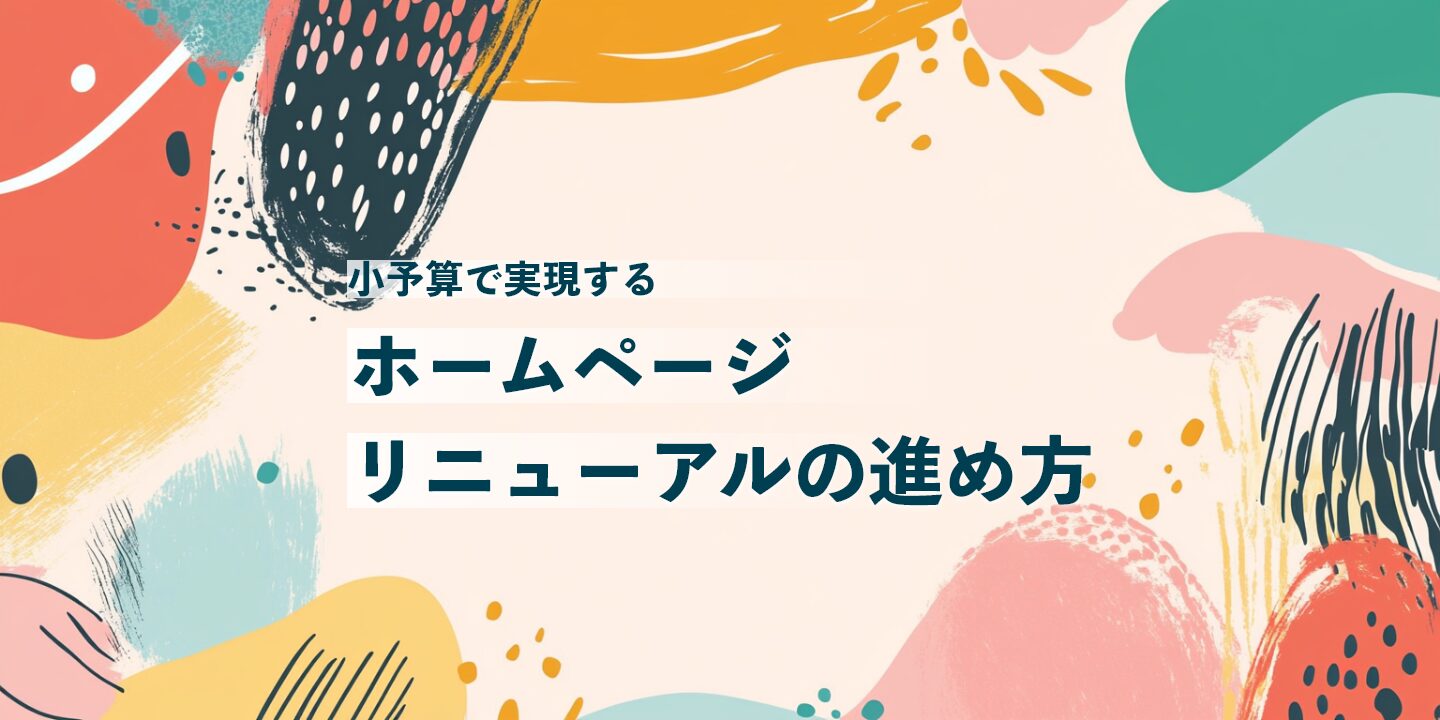 小予算で実現するホームページリニューアルの進め方