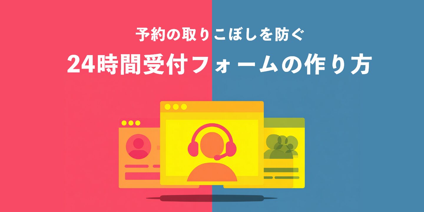 予約の取りこぼしを防ぐ24時間受付フォームの作り方