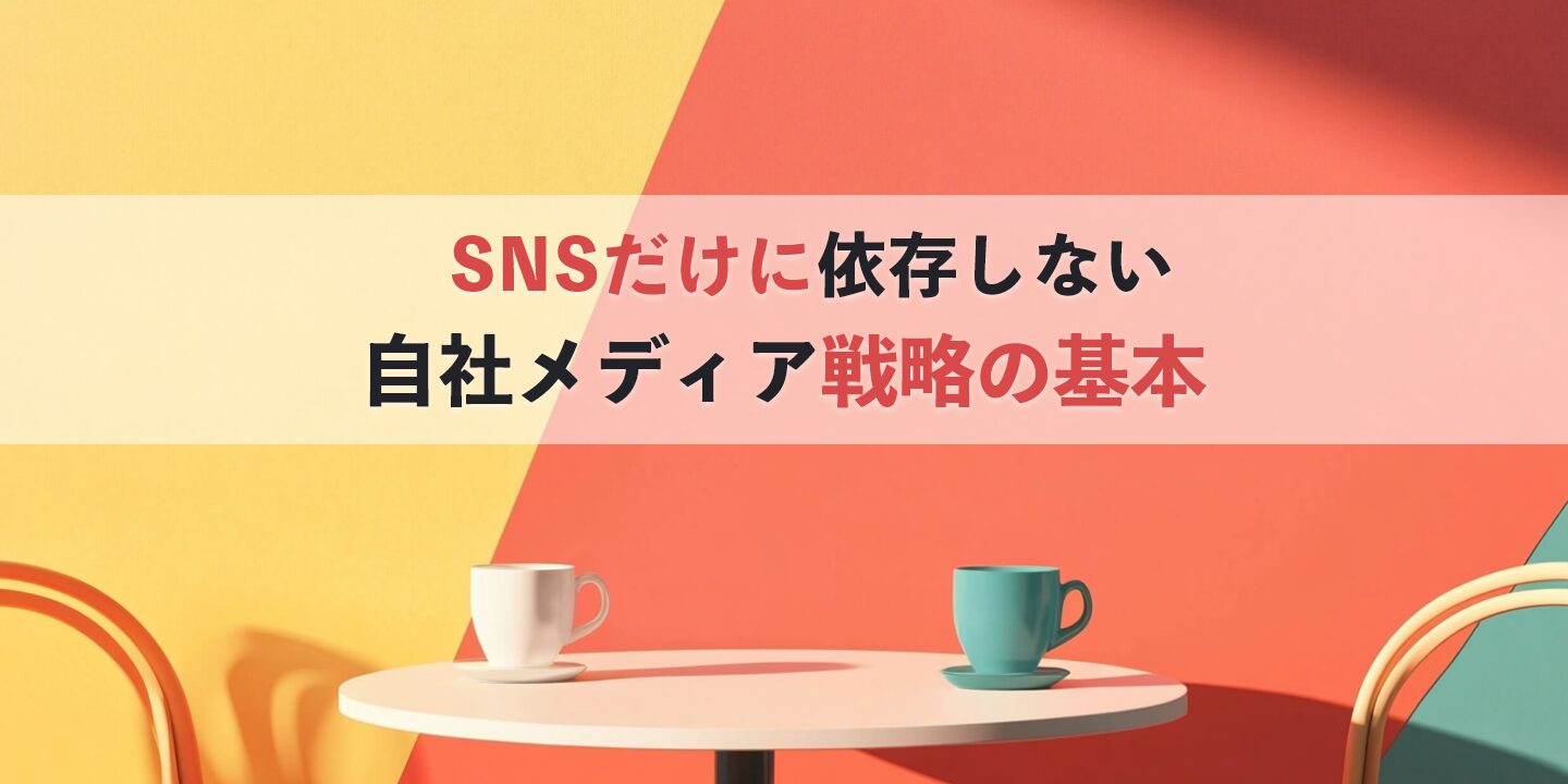 SNSだけに依存しない自社メディア戦略の基本