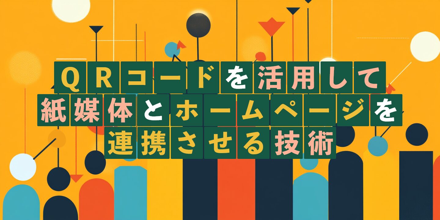 QRコードを活用して紙媒体とホームページを連携させる技術