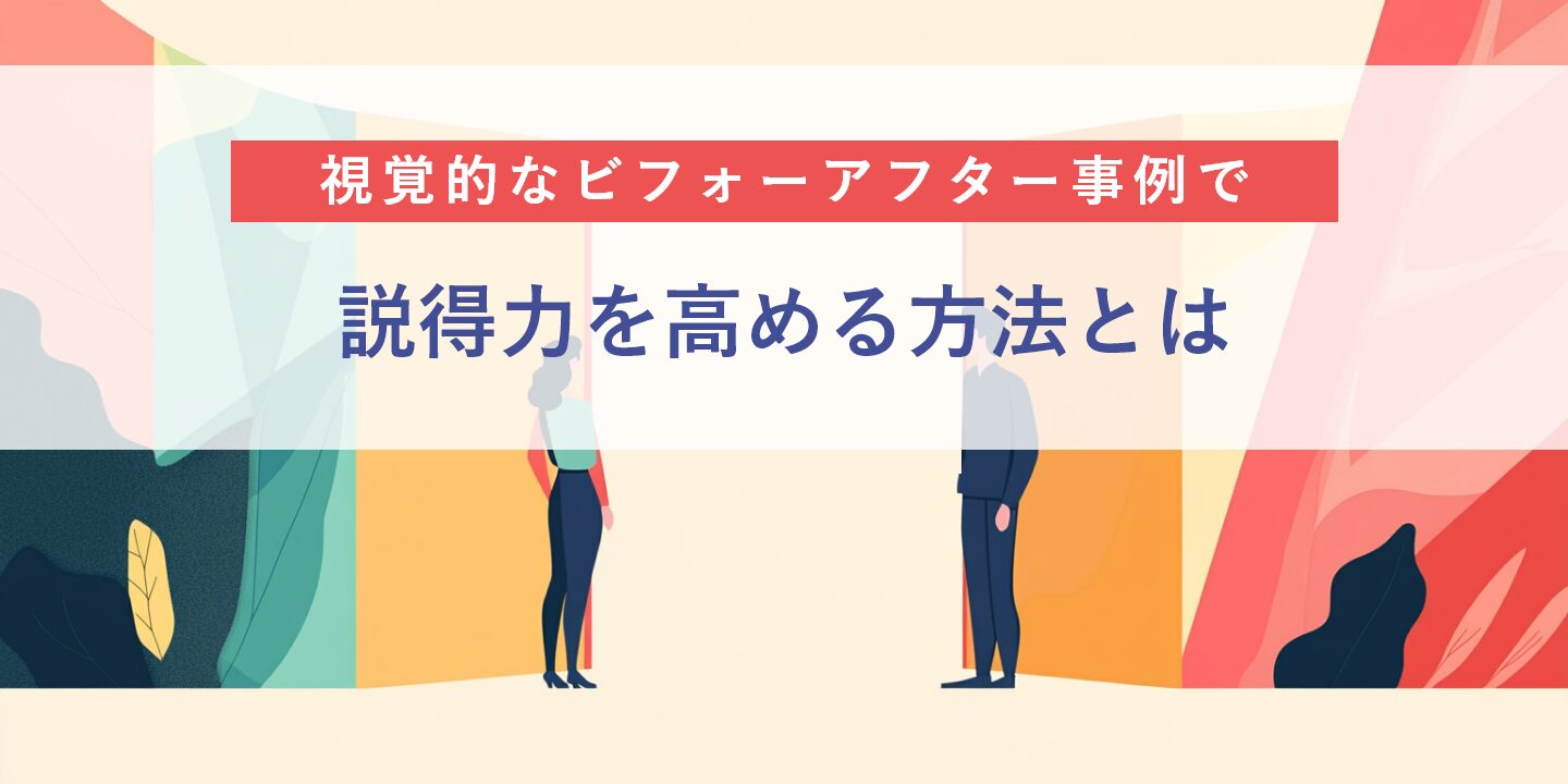 視覚的なビフォーアフター事例で説得力を高める方法とは