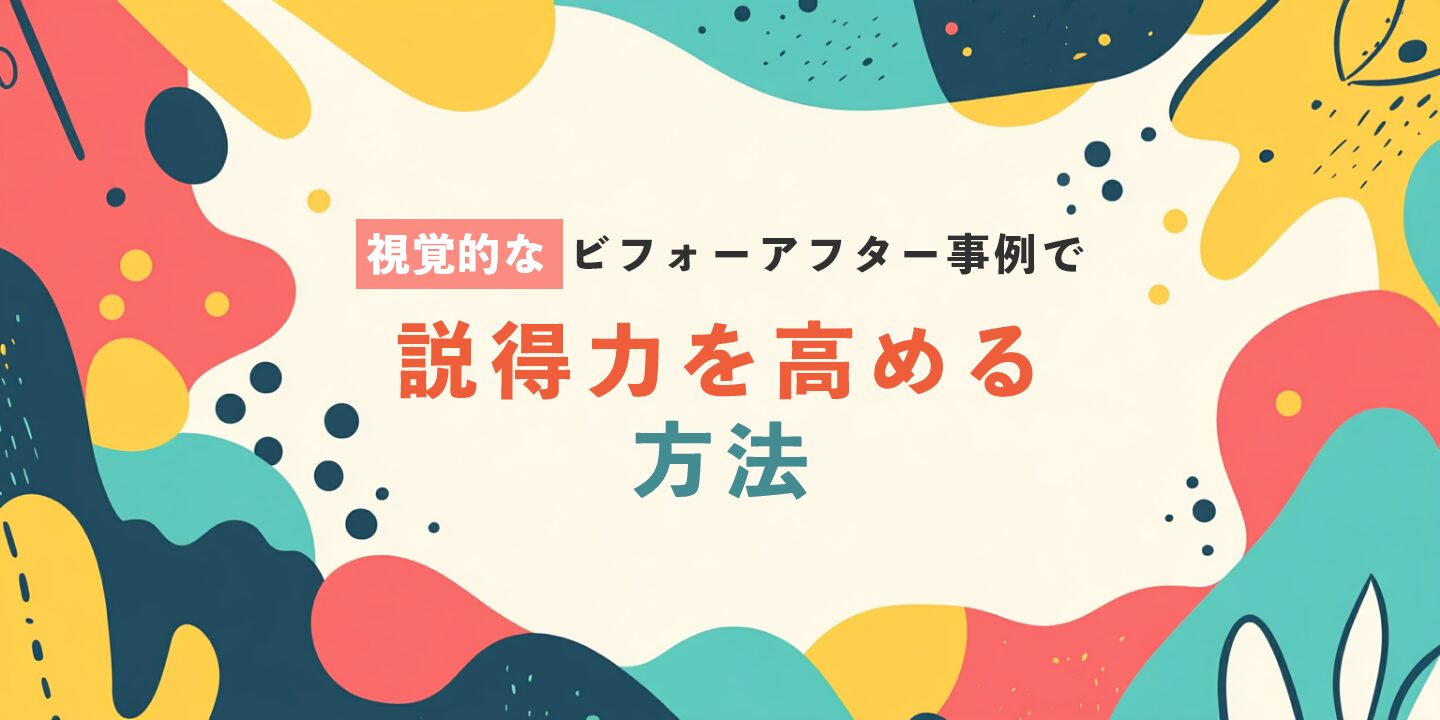 視覚的なビフォーアフター事例で説得力を高める方法