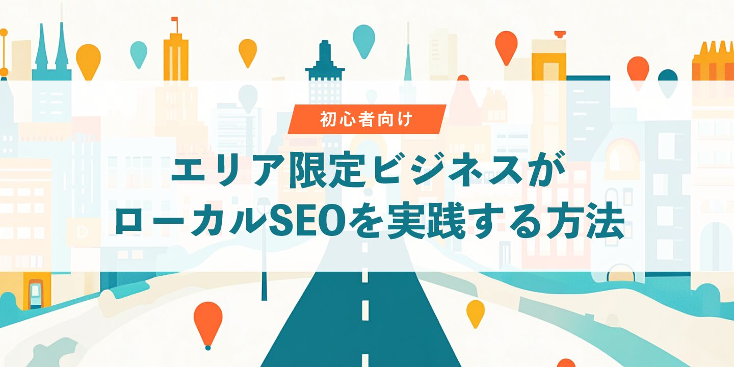 初心者向け｜エリア限定ビジネスがローカルSEOを実践する方法