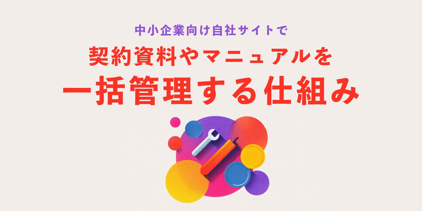 中小企業向け自社サイトで契約資料やマニュアルを一括管理する仕組み