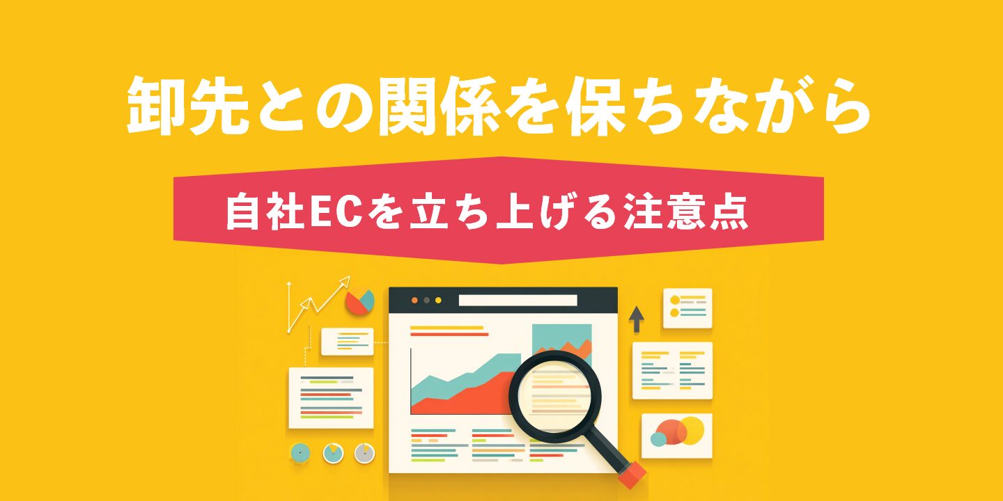 卸先との関係を保ちながら自社ECを立ち上げる注意点