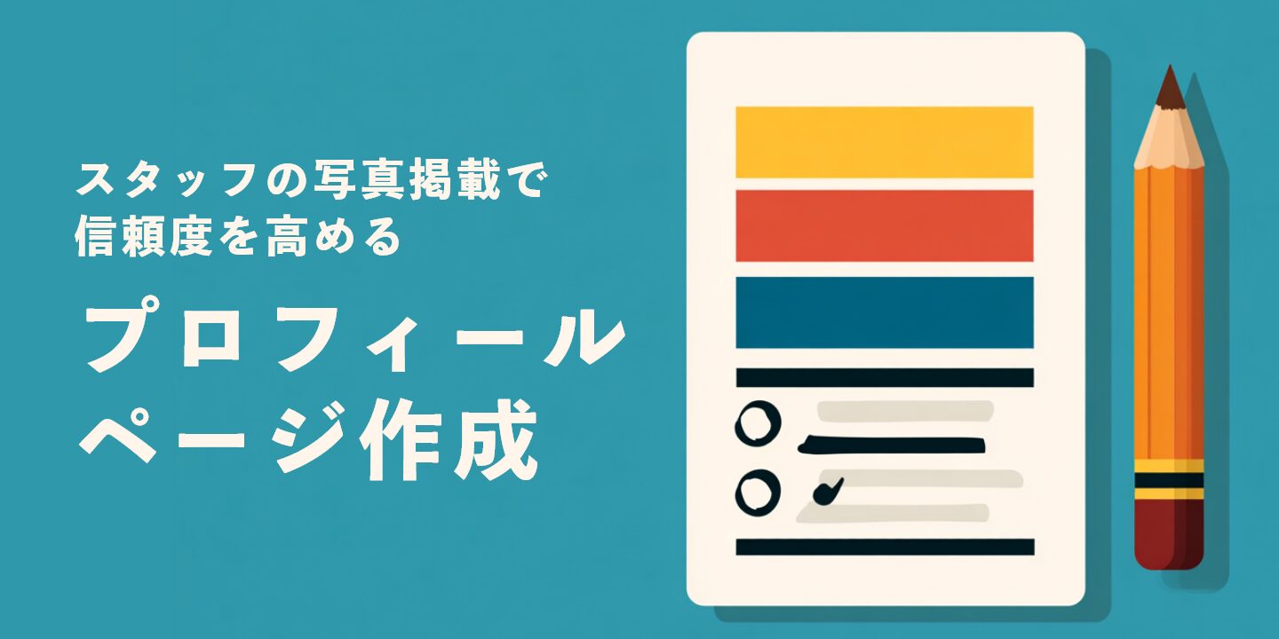 スタッフの写真掲載で信頼度を高めるプロフィールページ作成