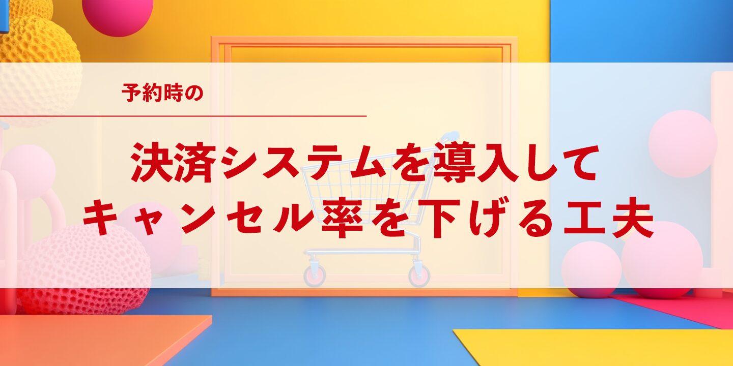 予約時の決済システムを導入してキャンセル率を下げる工夫