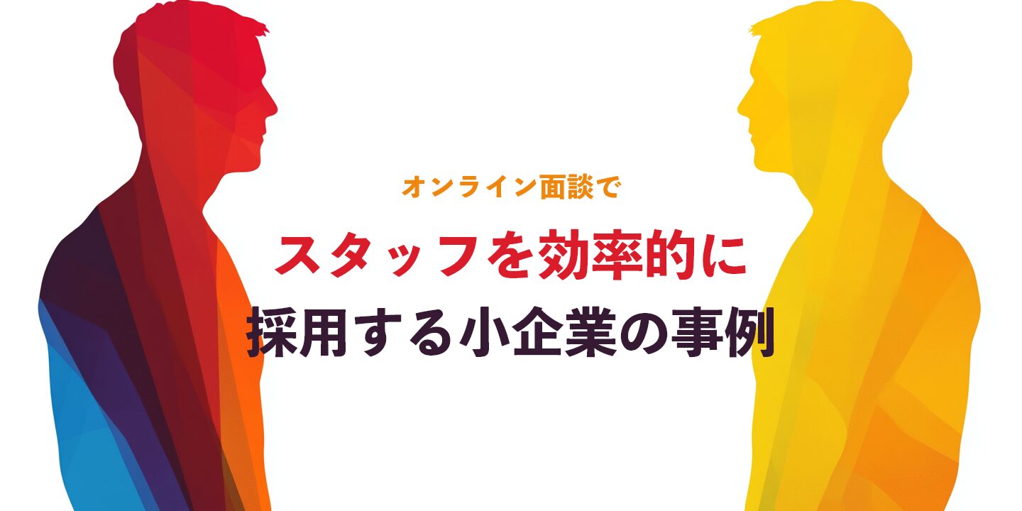 オンライン面談でスタッフを効率的に採用する小企業の事例