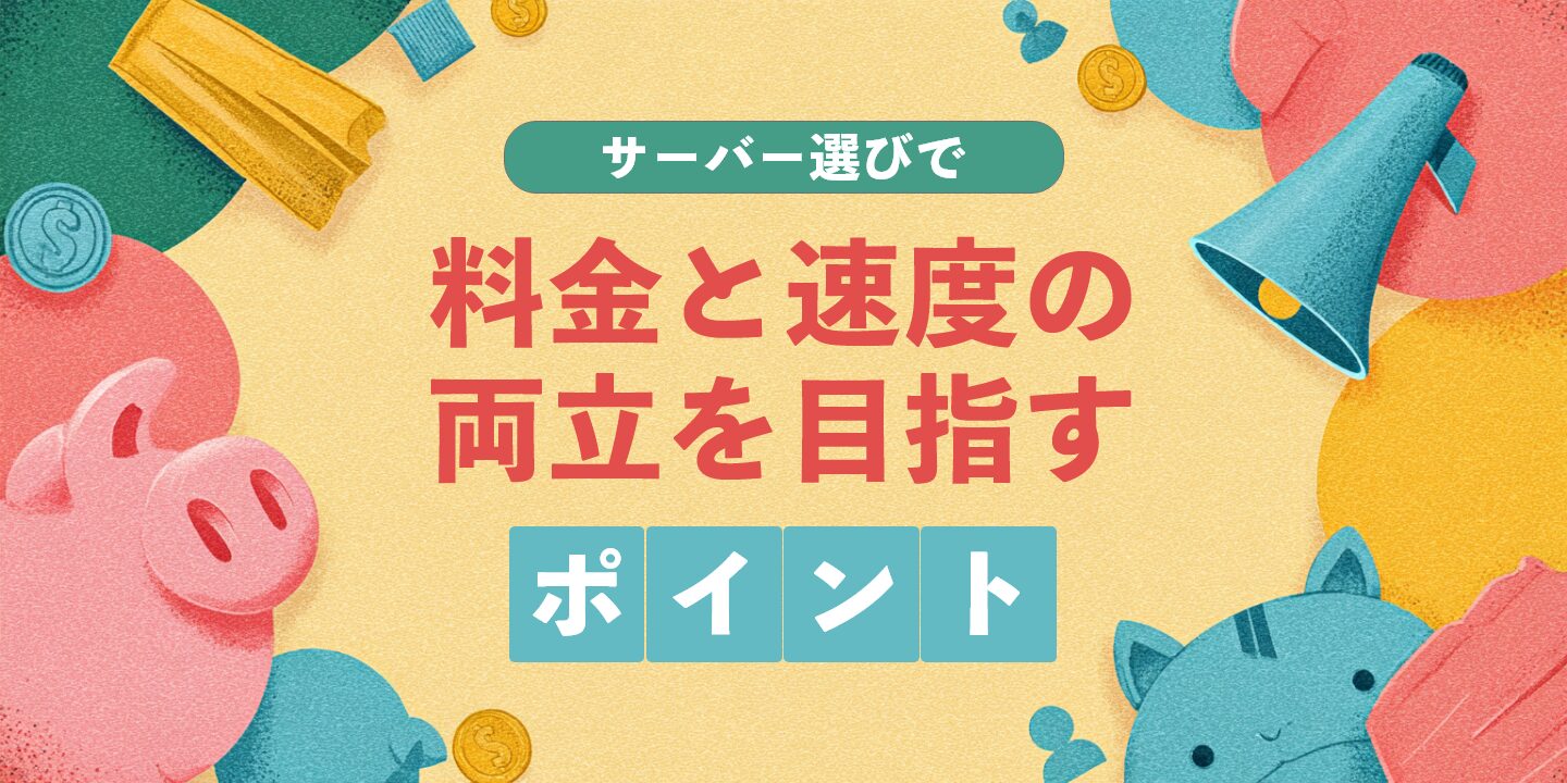 サーバー選びで料金と速度の両立を目指すポイント