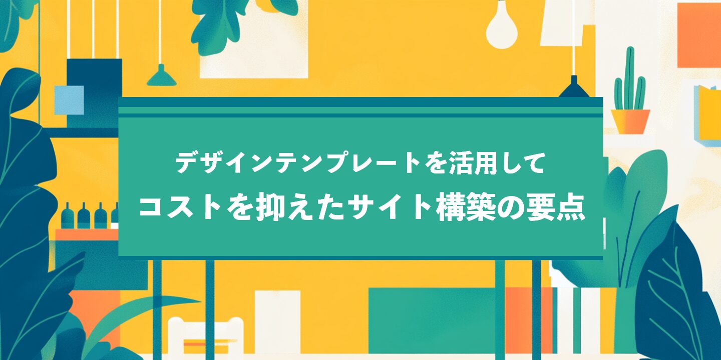 デザインテンプレートを活用してコストを抑えたサイト構築の要点