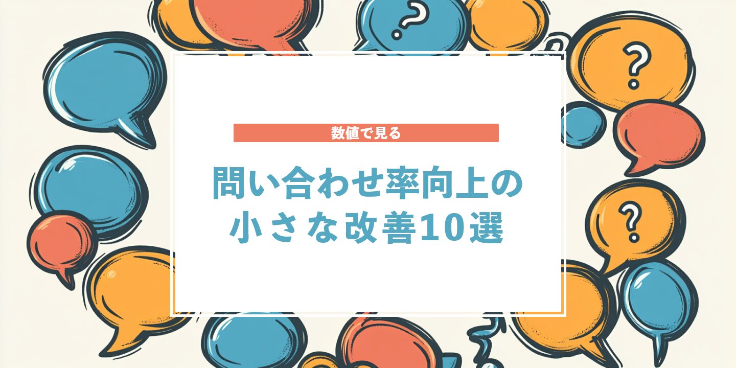 数値で見る問い合わせ率向上の小さな改善10選