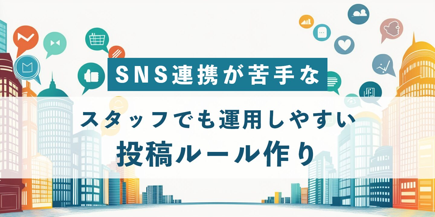SNS連携が苦手なスタッフでも運用しやすい投稿ルール作り