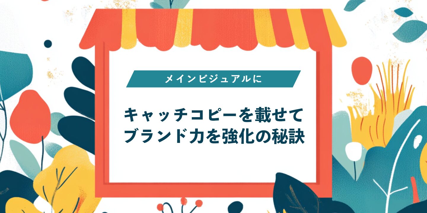 メインビジュアルにキャッチコピーを載せてブランド力を強化の秘訣