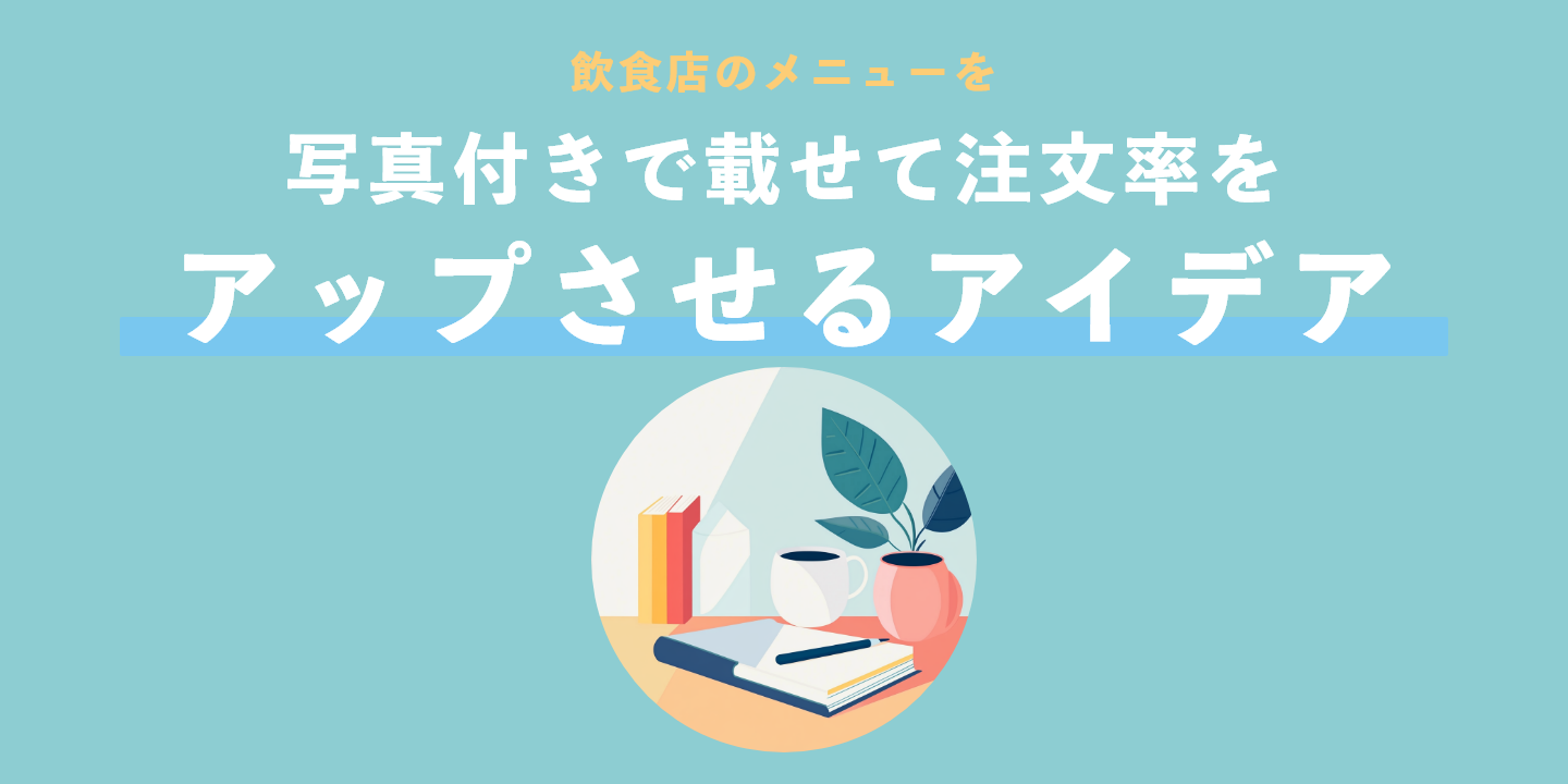 飲食店のメニューを写真付きで載せて注文率をアップさせるアイデア