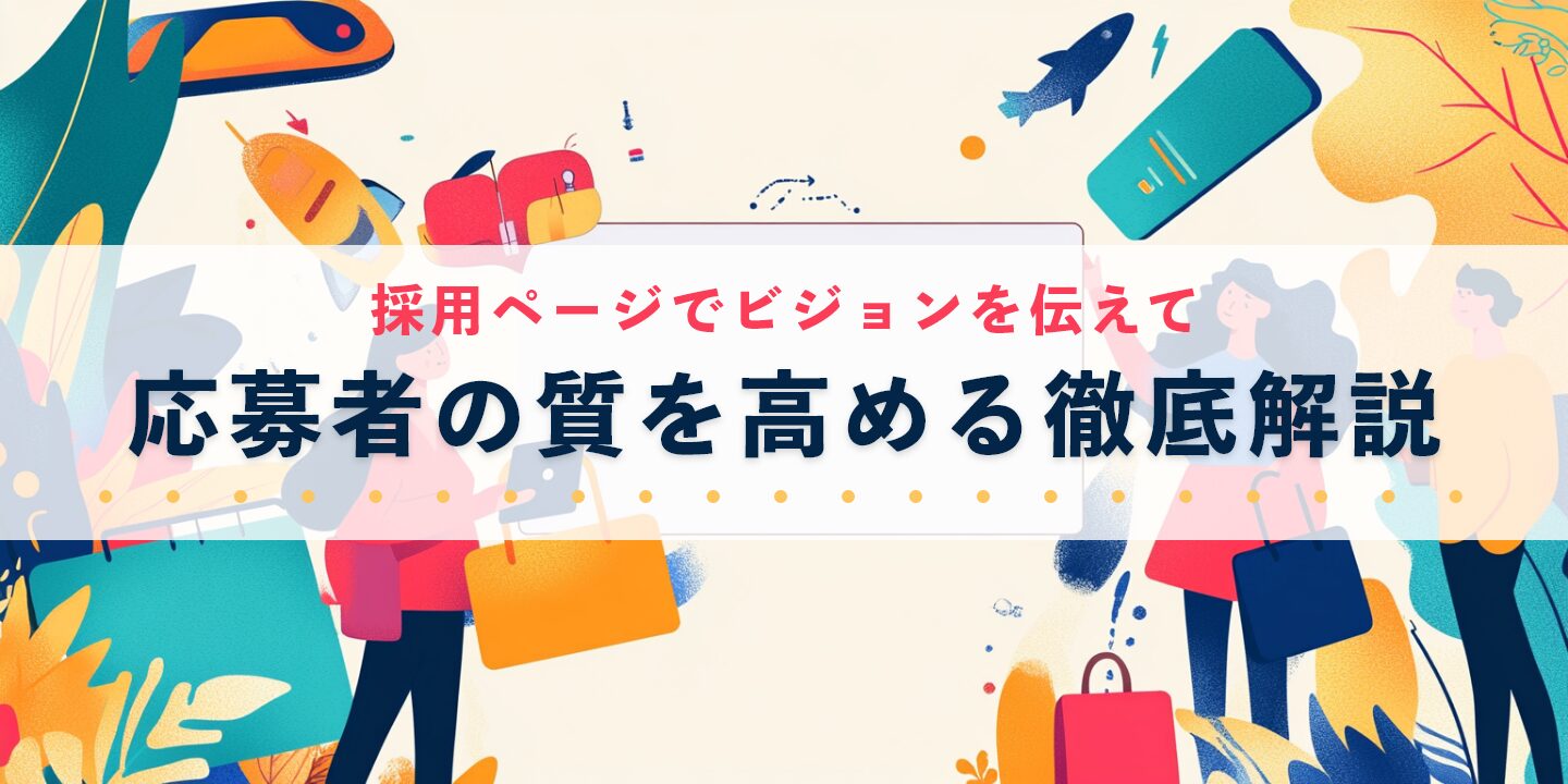 採用ページでビジョンを伝えて応募者の質を高める徹底解説