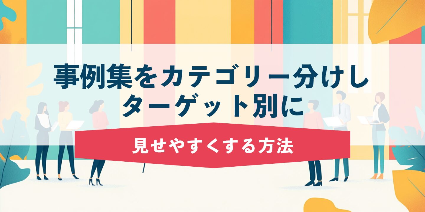 事例集をカテゴリー分けしターゲット別に見せやすくする方法