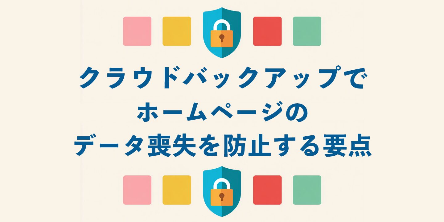 クラウドバックアップでホームページのデータ喪失を防止する要点