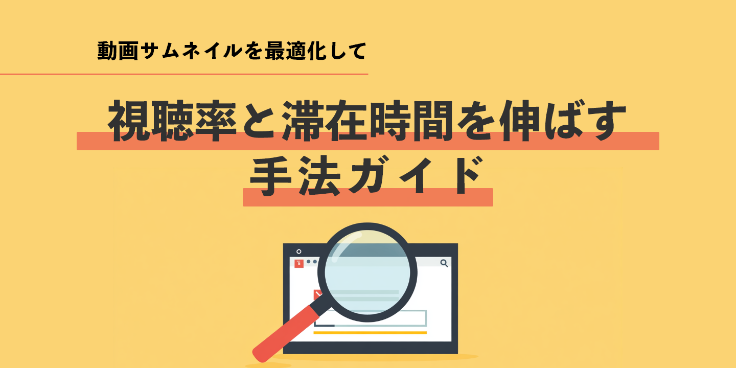 動画サムネイルを最適化して視聴率と滞在時間を伸ばす手法ガイド