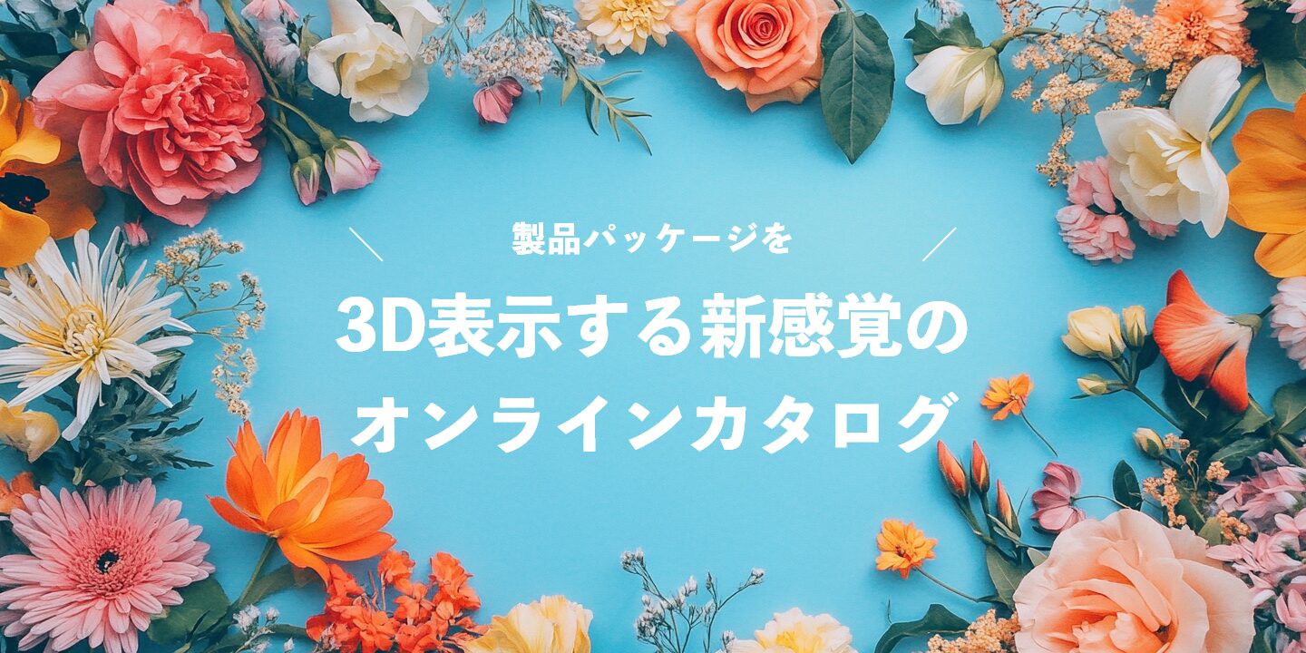 製品パッケージを3D表示する新感覚のオンラインカタログ
