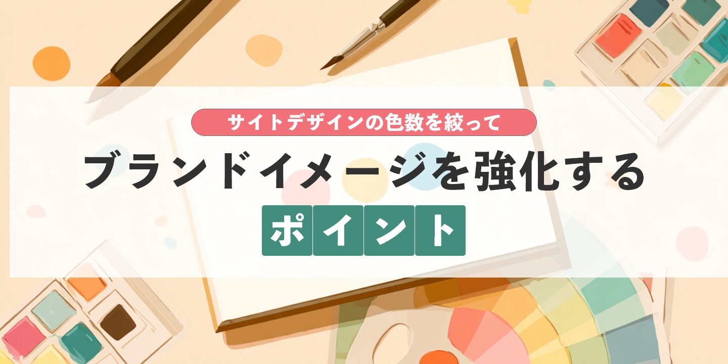 サイトデザインの色数を絞ってブランドイメージを強化するポイント