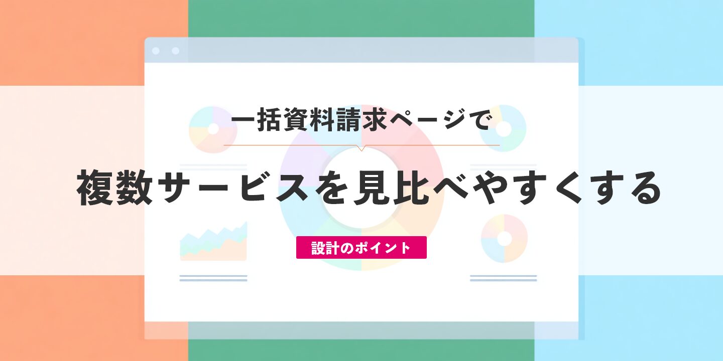 一括資料請求ページで複数サービスを見比べやすくする設計のポイント