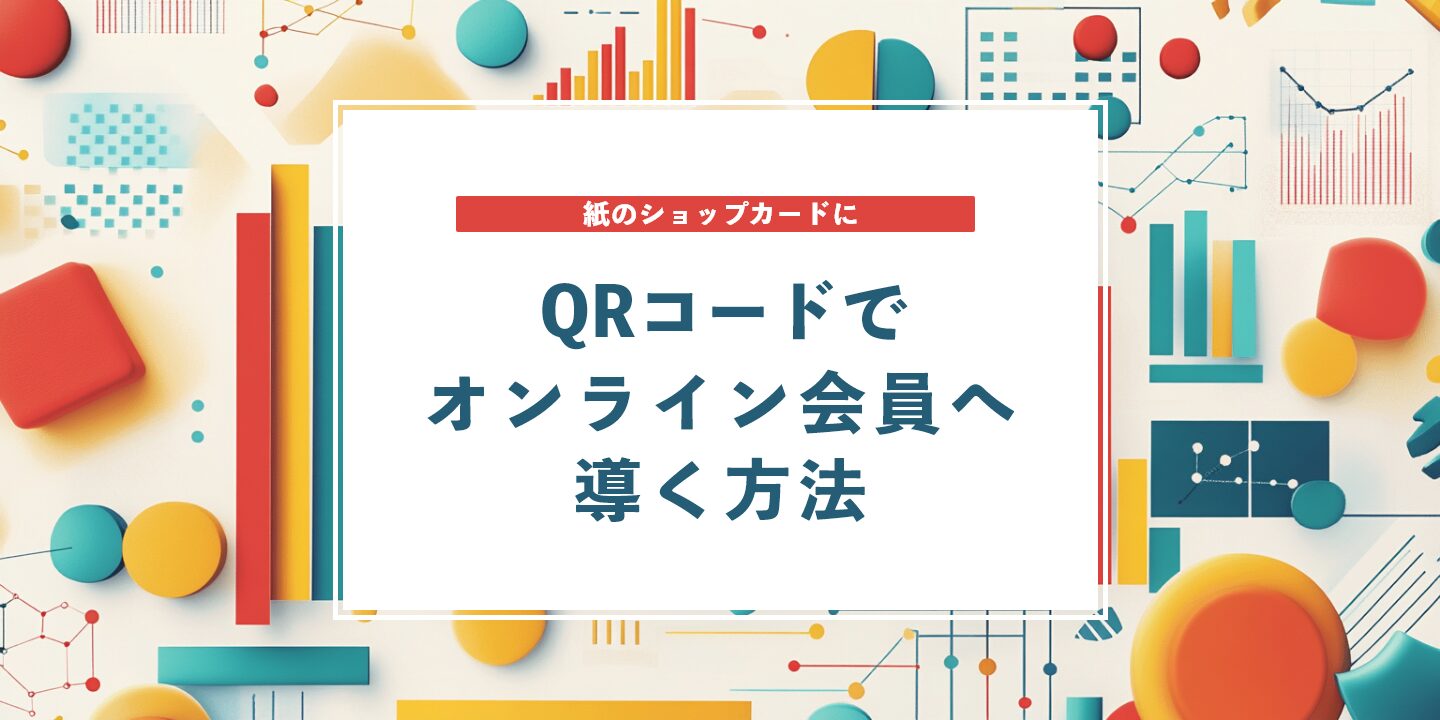 紙のショップカードにQRコードでオンライン会員へ導く方法
