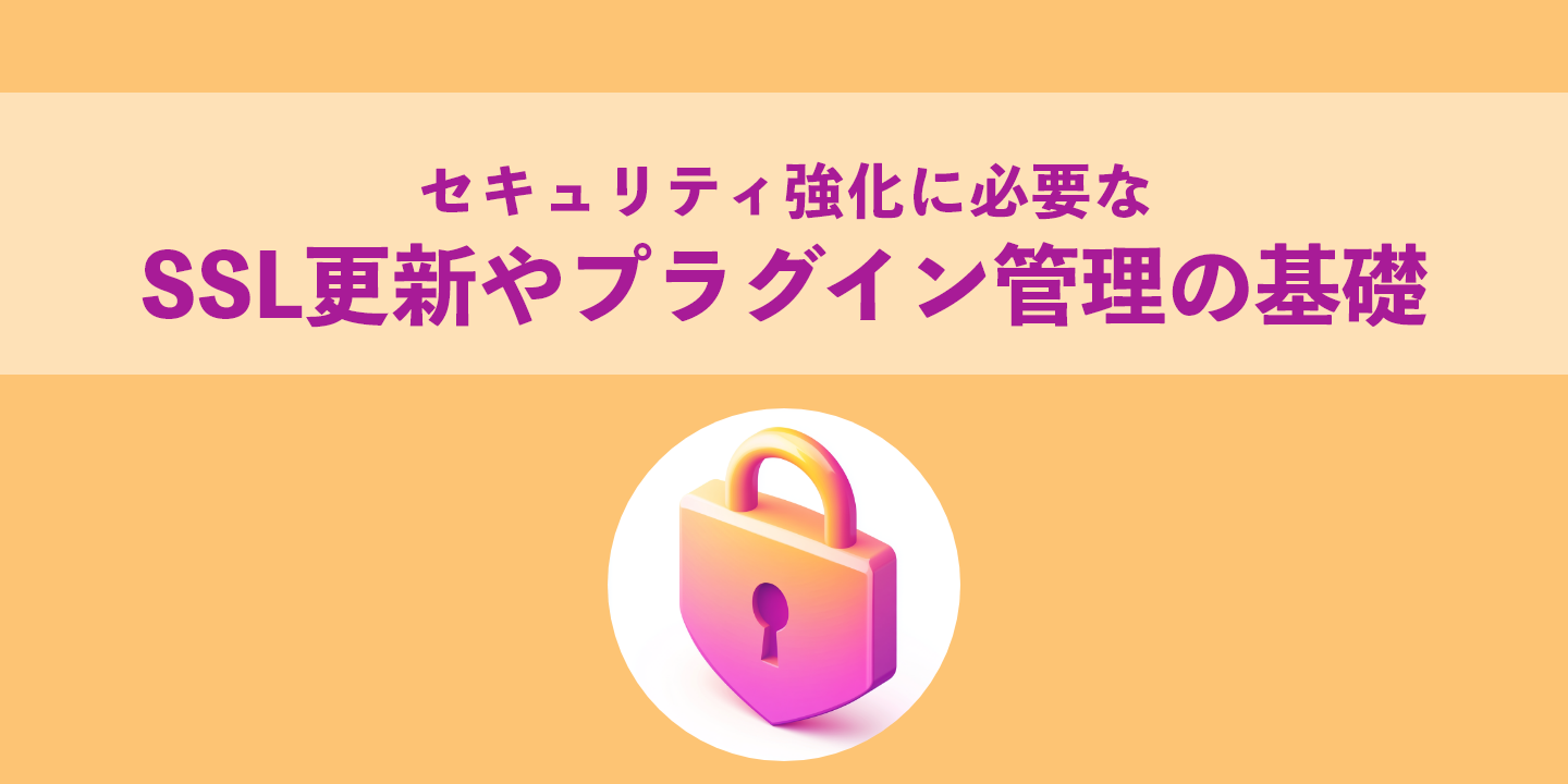 セキュリティ強化に必要なSSL更新やプラグイン管理の基礎