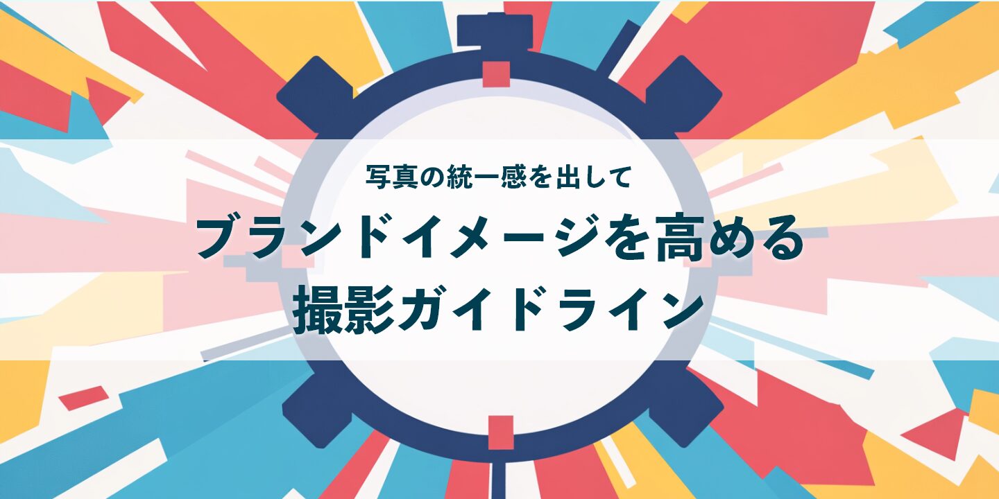 写真の統一感を出してブランドイメージを高める撮影ガイドライン