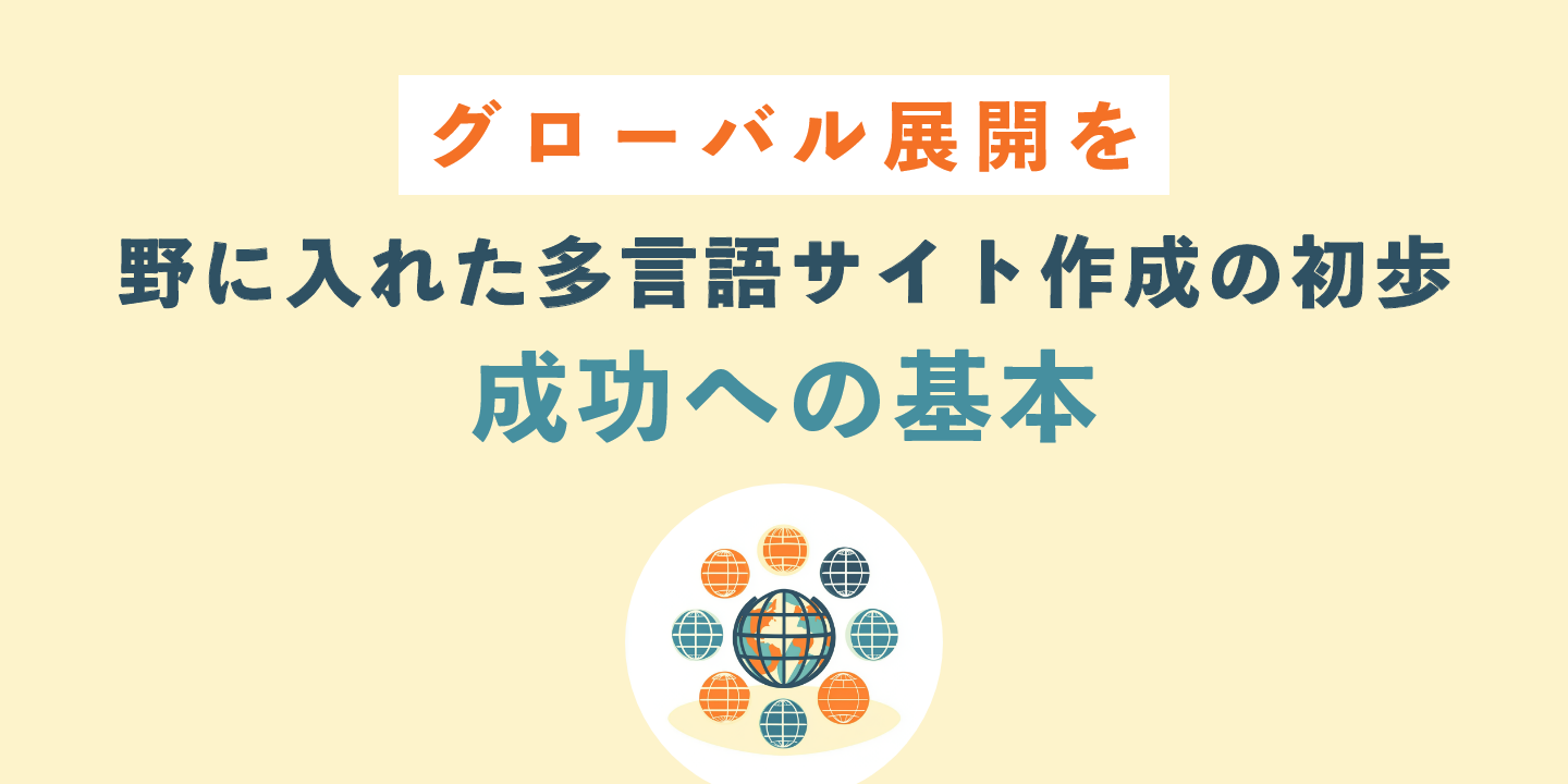 グローバル展開を視野に入れた多言語サイト作成の初歩：成功への基本