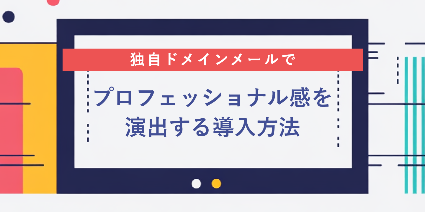 独自ドメインメールでプロフェッショナル感を演出する導入方法