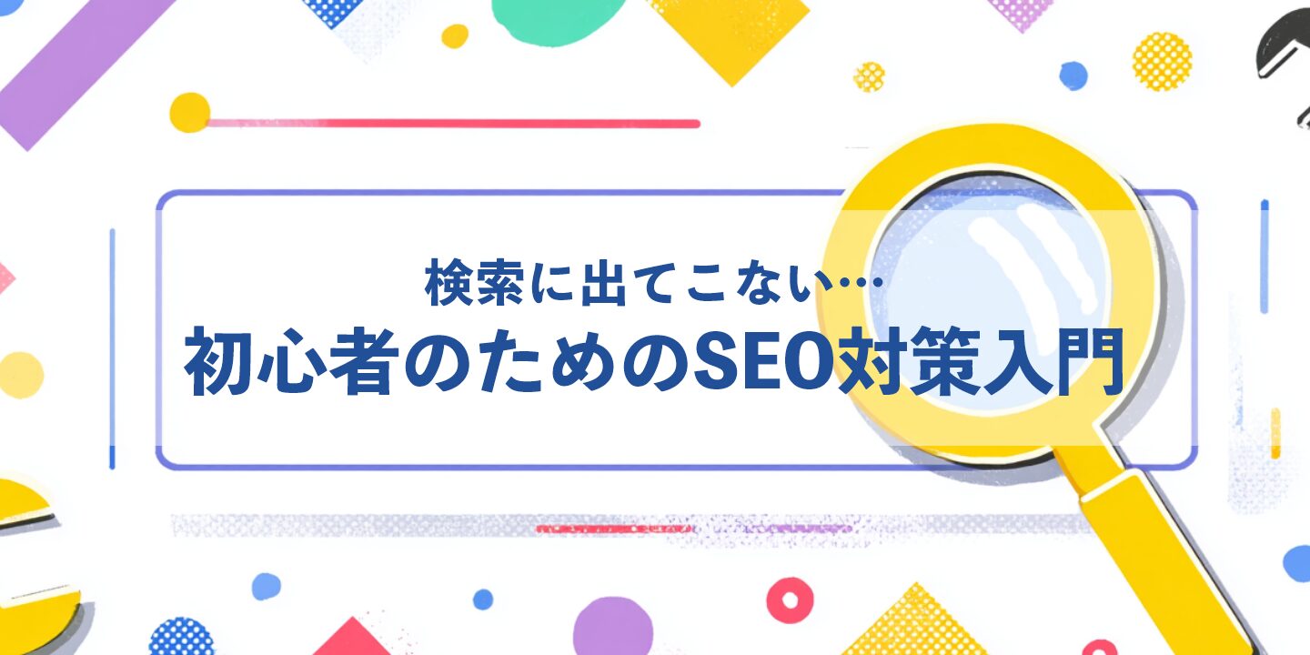 検索に出てこない…初心者のためのSEO対策入門