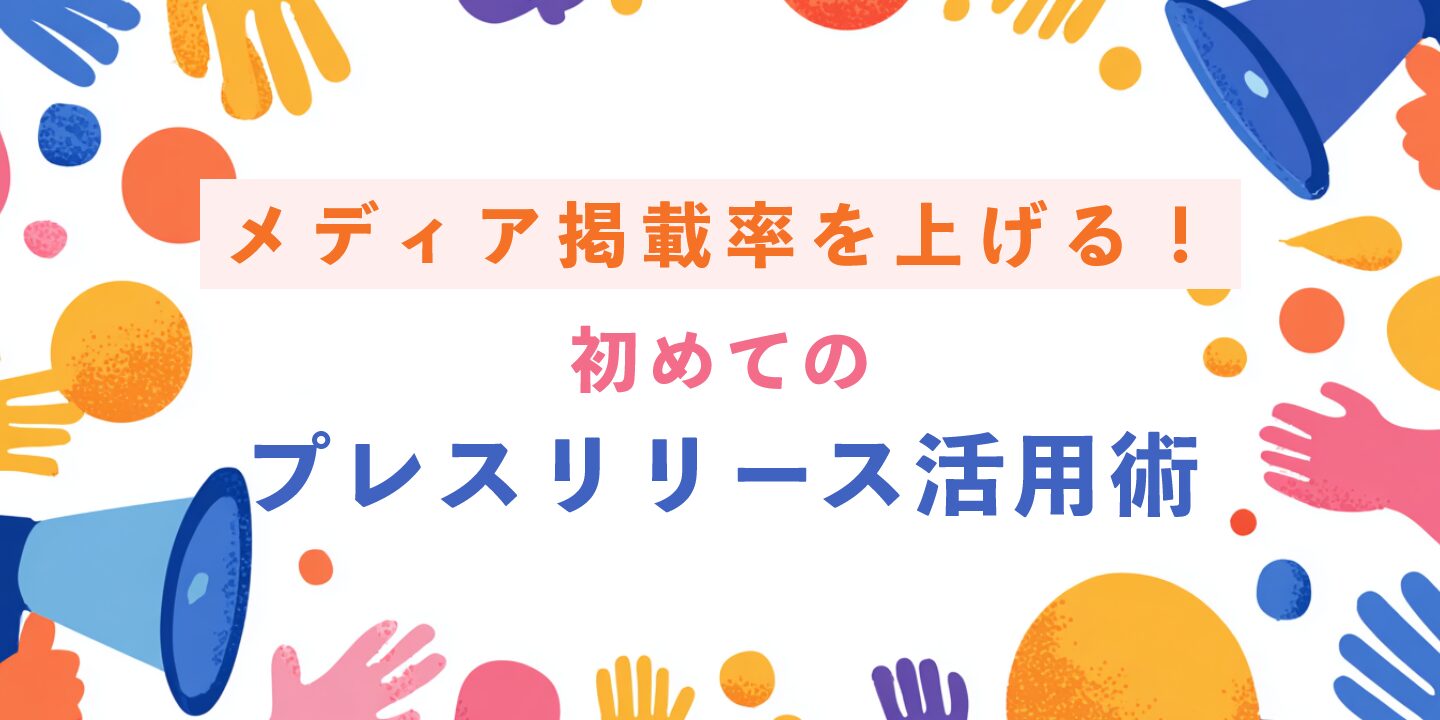 メディア掲載率を上げる！初めてのプレスリリース活用術
