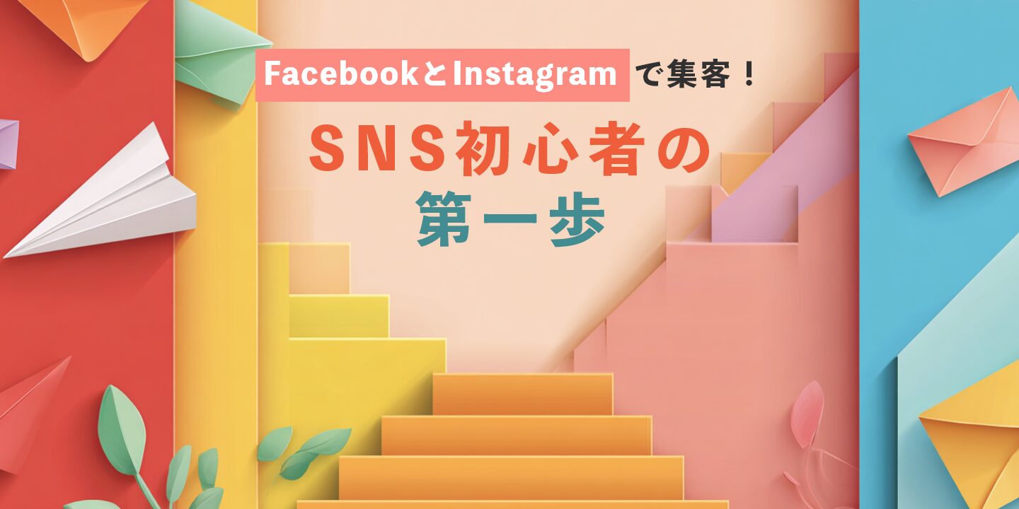 FacebookとInstagramで集客！SNS初心者の第一歩