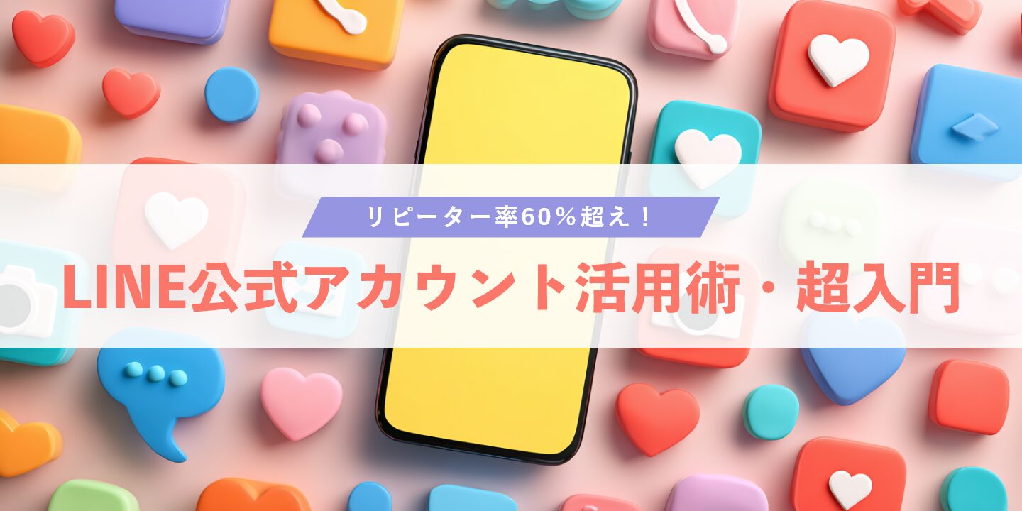 リピーター率60％超え！LINE公式アカウント活用術・超入門