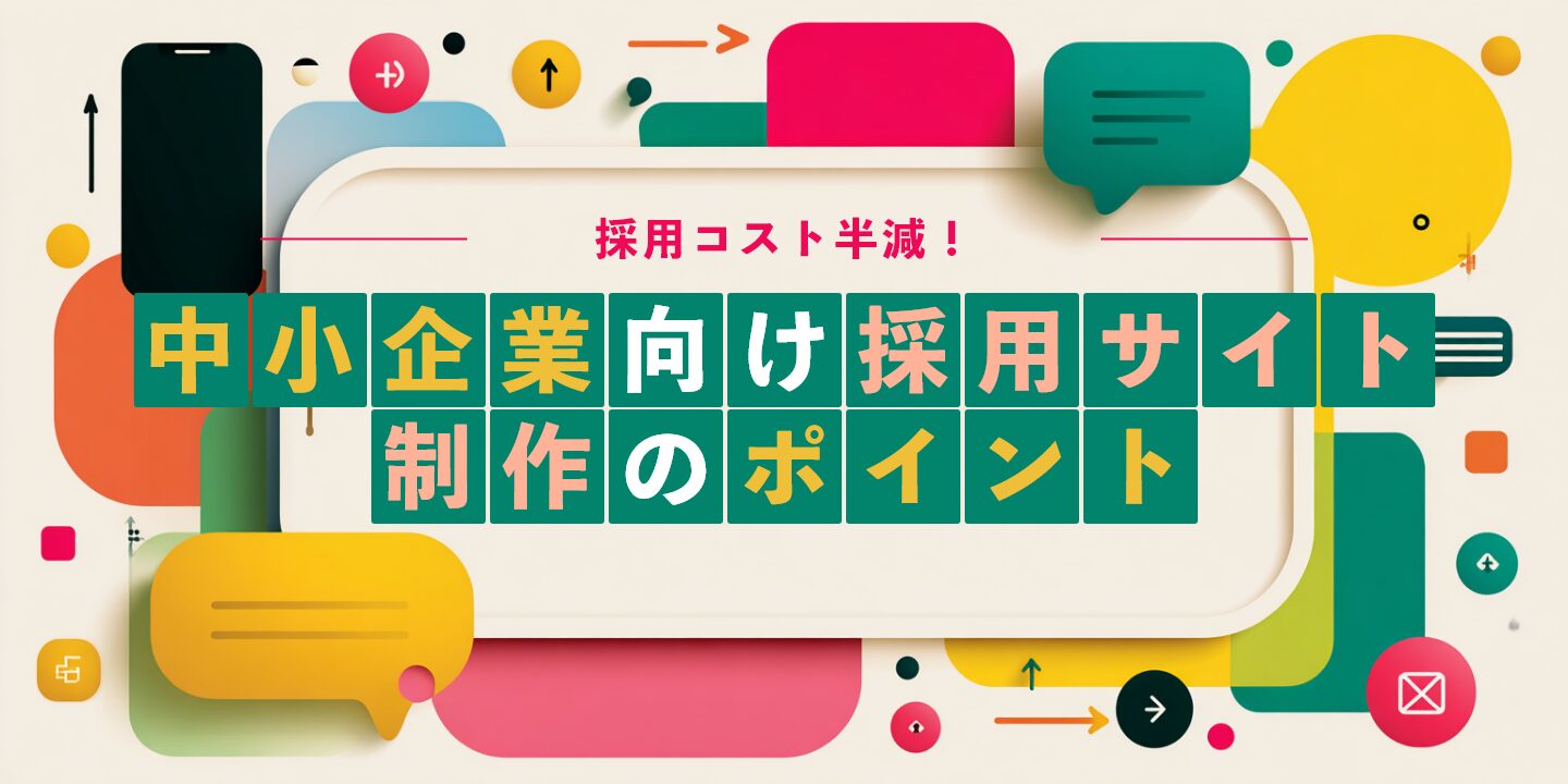 採用コスト半減！中小企業向け採用サイト制作のポイント